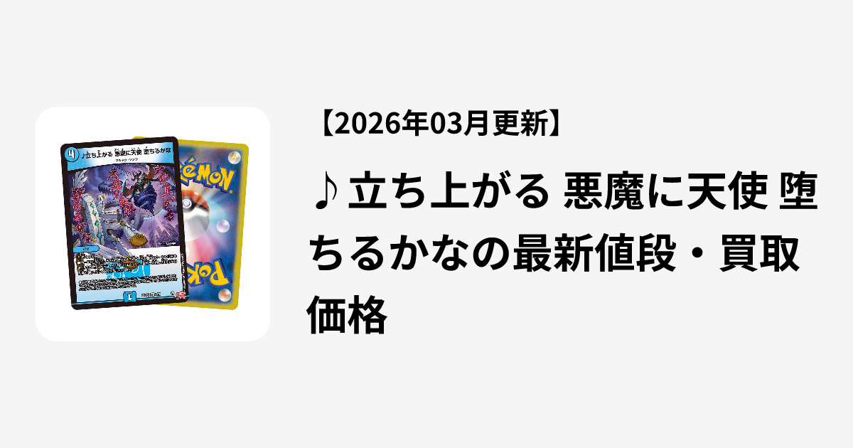 ♪立ち上がる 悪魔に天使 堕ちるかなの最新値段・買取価格 | Cloveストア